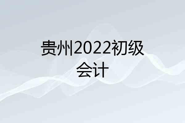 贵州2022初级会计