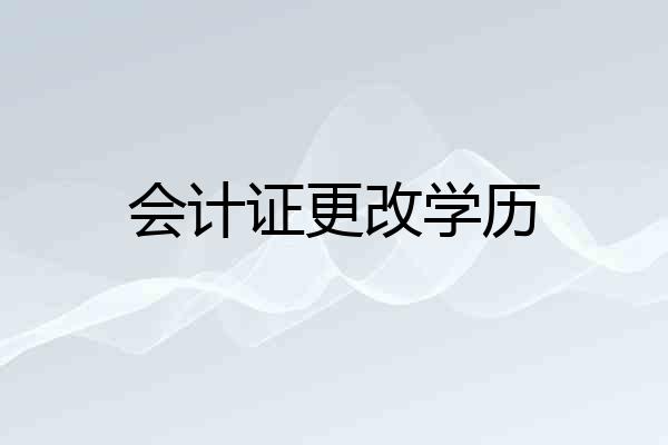 会计证更改学历