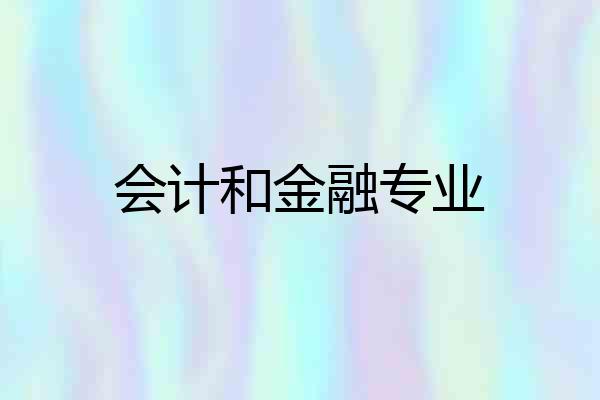 会计和金融专业