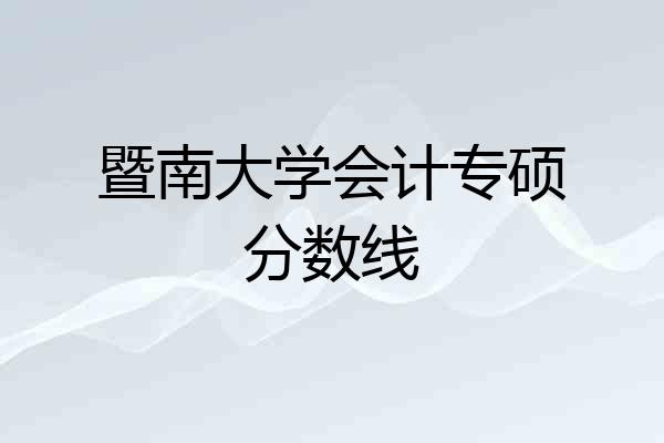 暨南大学会计专硕分数线