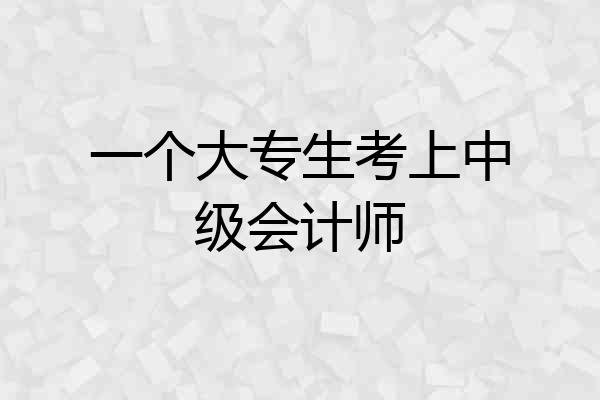 一个大专生考上中级会计师