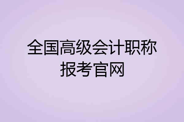 全国高级会计职称报考官网