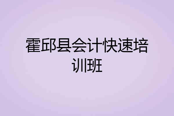 霍邱县会计快速培训班