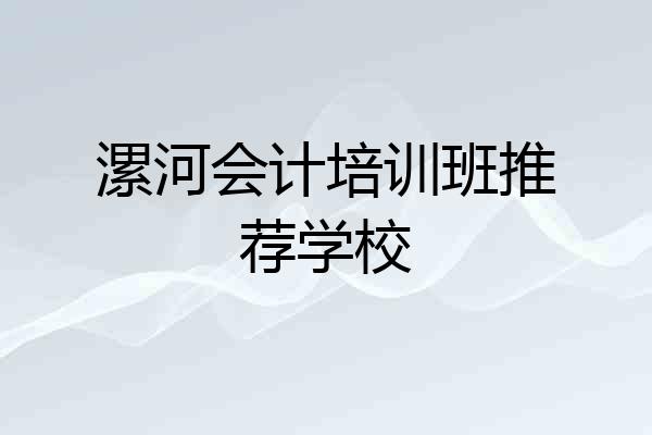 漯河会计培训班推荐学校