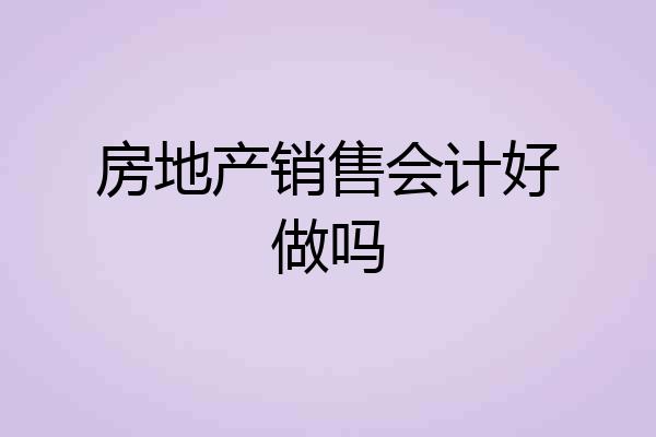 房地产销售会计好做吗