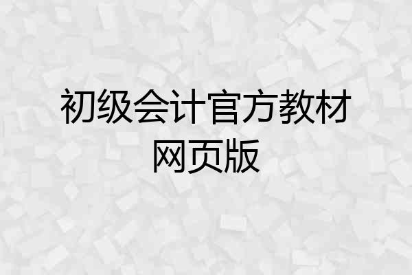 初级会计官方教材网页版