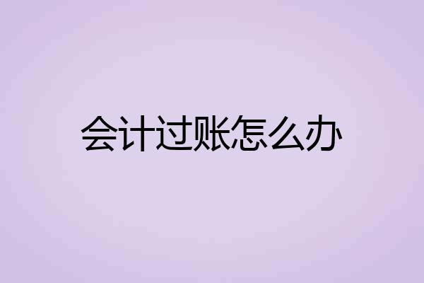会计过账怎么办