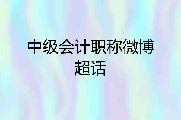 中级会计职称微博超话