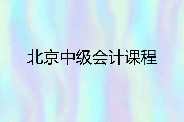 北京中级会计课程