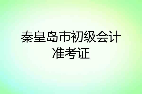 秦皇岛市初级会计准考证
