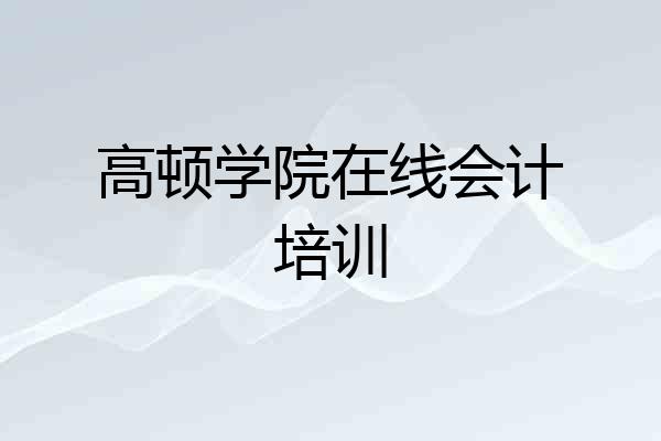 高顿学院在线会计培训