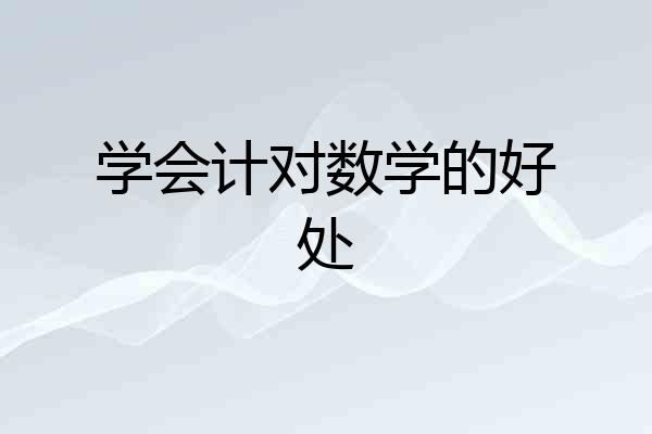 学会计对数学的好处