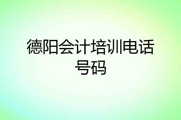德阳会计培训电话号码