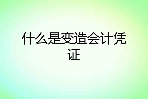什么是变造会计凭证
