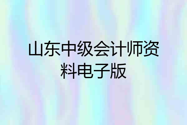 山东中级会计师资料电子版
