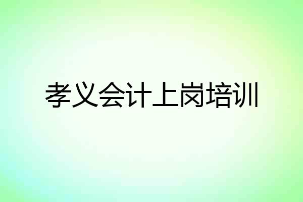 孝义会计上岗培训