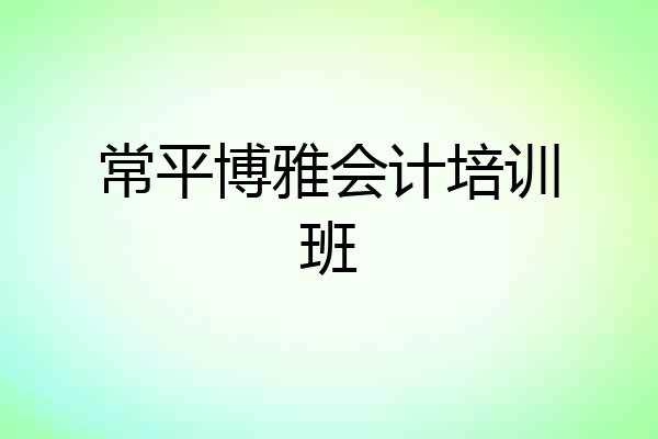 常平博雅会计培训班