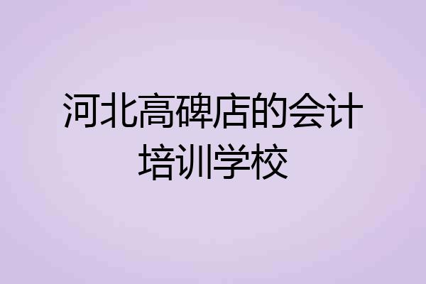 河北高碑店的会计培训学校