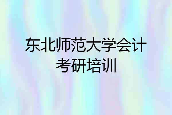 东北师范大学会计考研培训