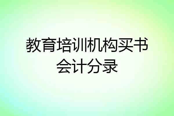 教育培训机构买书会计分录