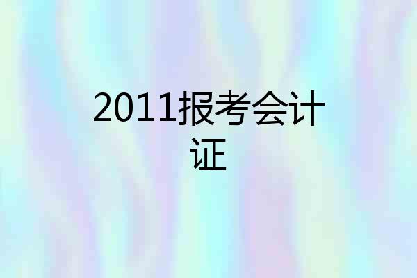 2011报考会计证