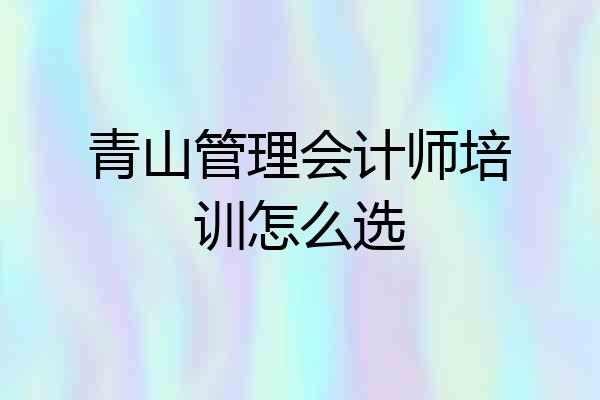 青山管理会计师培训怎么选