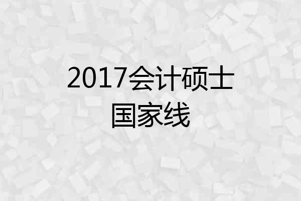 2017会计硕士国家线