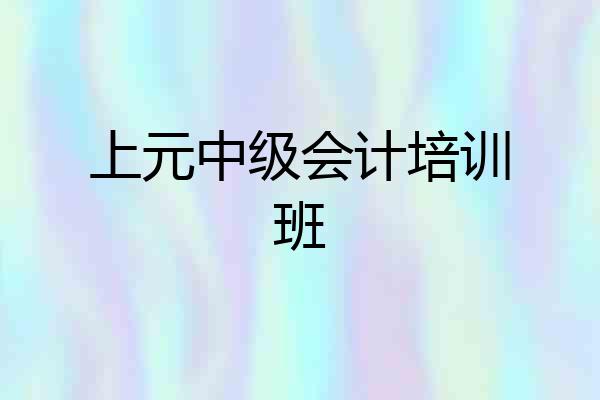 上元中级会计培训班