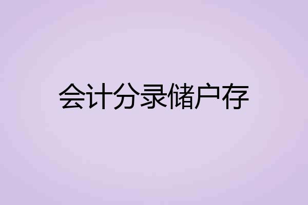 会计分录储户存