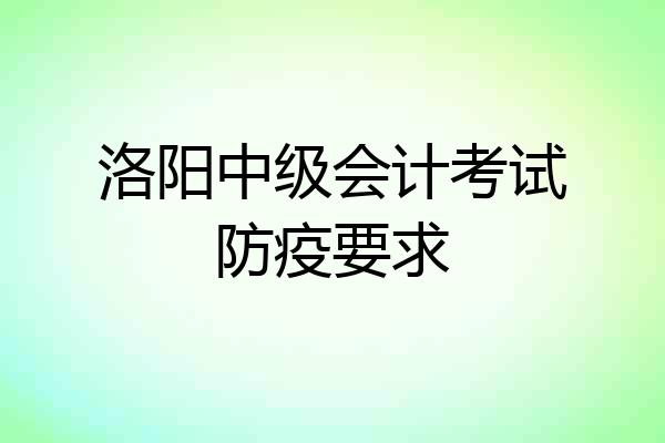 洛阳中级会计考试防疫要求