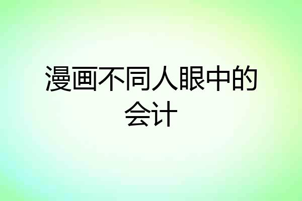 漫画不同人眼中的会计
