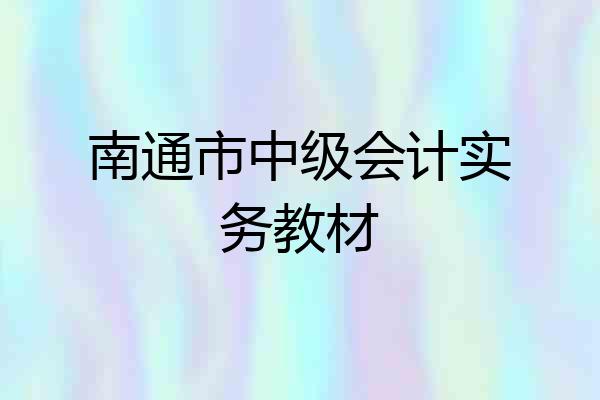 南通市中级会计实务教材