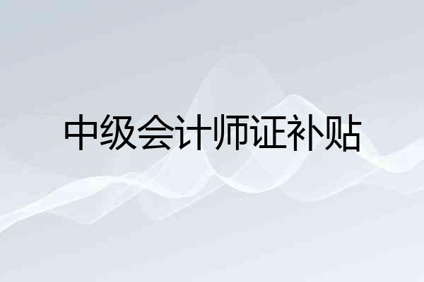 中级会计师证补贴