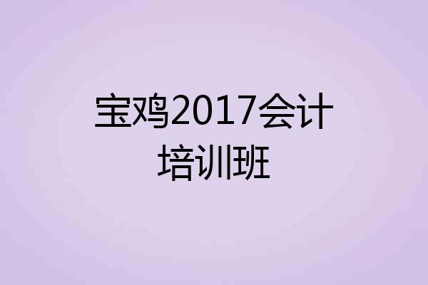 宝鸡2017会计培训班