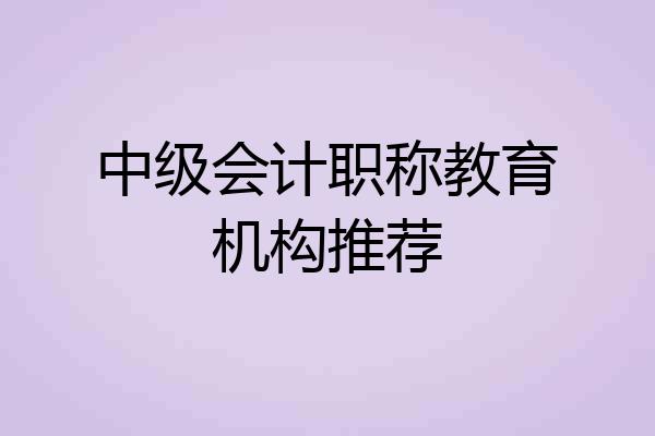 中级会计职称教育机构推荐