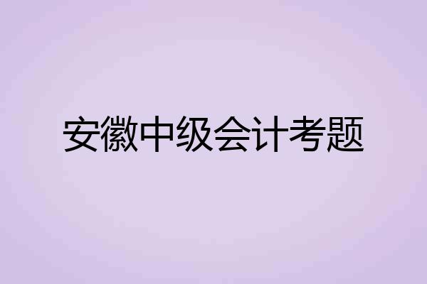 安徽中级会计考题