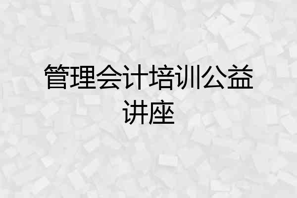 管理会计培训公益讲座