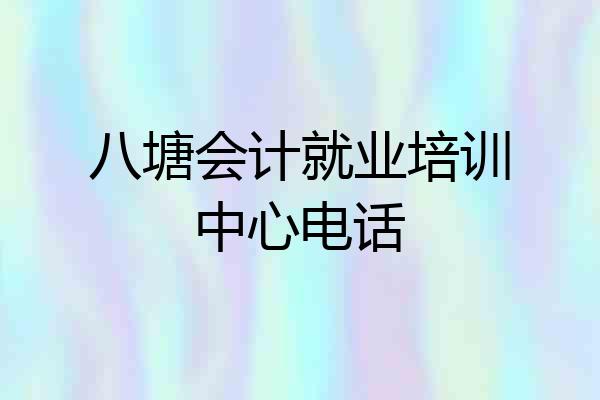 八塘会计就业培训中心电话