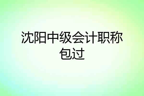 沈阳中级会计职称包过
