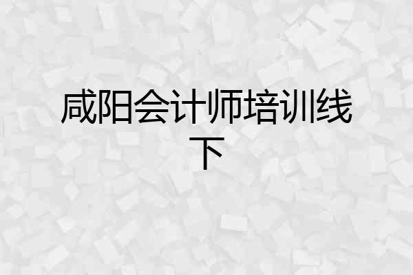 咸阳会计师培训线下