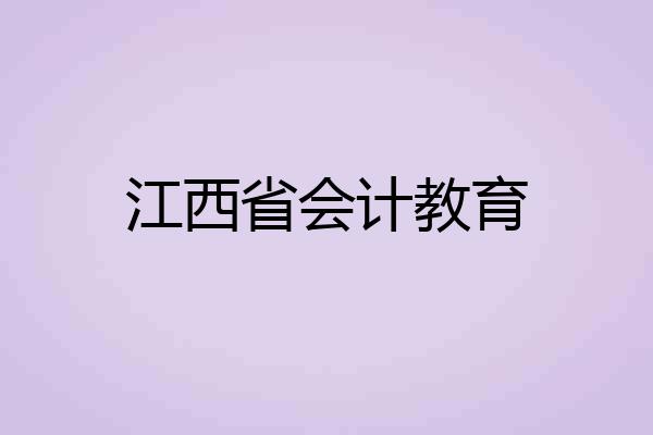 江西省会计教育