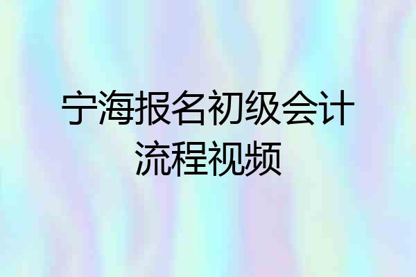 宁海报名初级会计流程视频