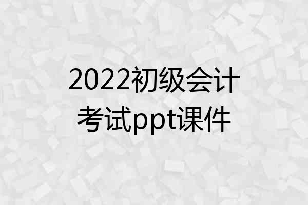 2022初级会计考试ppt课件