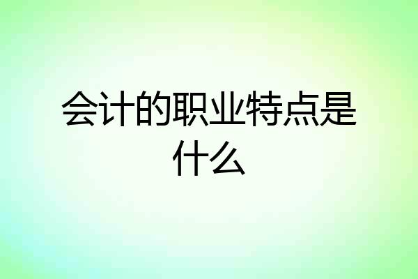 会计的职业特点是什么