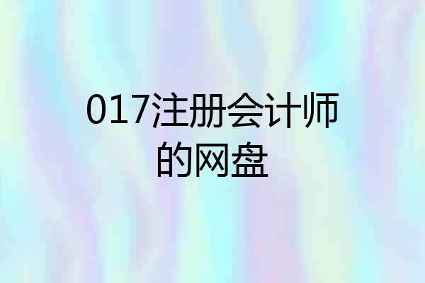 017注册会计师的网盘