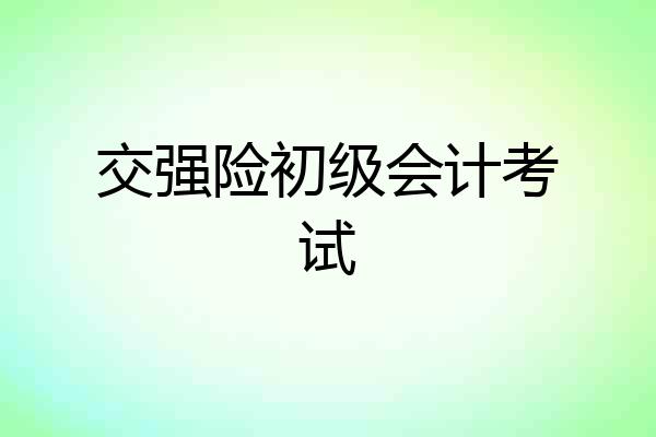 交强险初级会计考试