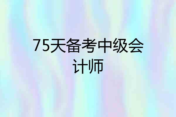 75天备考中级会计师