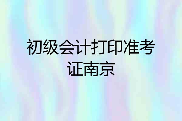 初级会计打印准考证南京