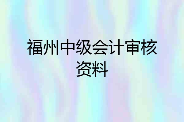 福州中级会计审核资料