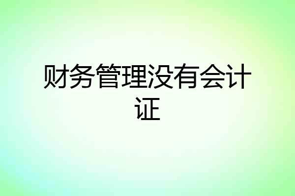 财务管理没有会计证